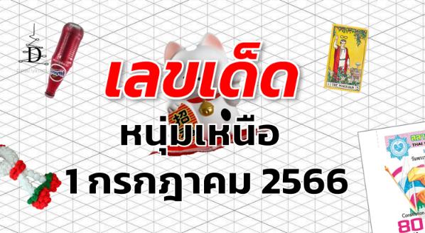 หวยหนุ่มเหนือ เลขเด็ด งวด 1 กรกฎาคม 2566