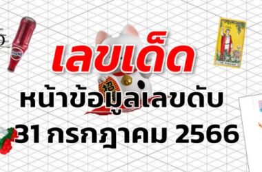 หวยหน้าข้อมูลเลขดับ เลขเด็ด งวด 31 กรกฎาคม 2566