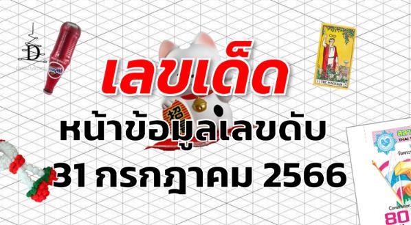 หวยหน้าข้อมูลเลขดับ เลขเด็ด งวด 31 กรกฎาคม 2566