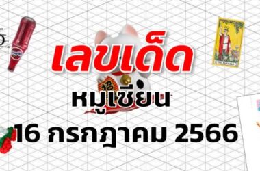 หวยหมูเซียน เลขเด็ด งวด 16 กรกฎาคม 2566