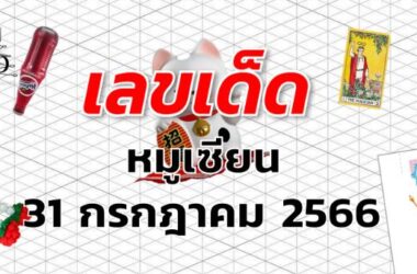 หวยหมูเซียน เลขเด็ด งวด 31 กรกฎาคม 2566