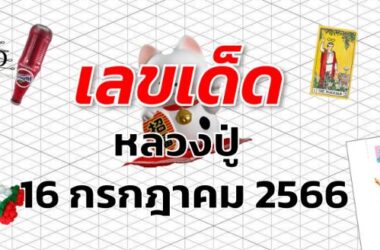 หวยหลวงปู่ เลขเด็ด งวด 16 กรกฎาคม 2566