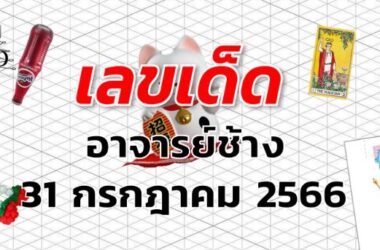 หวยอาจารย์ช้าง เลขเด็ด งวด 31 กรกฎาคม 2566