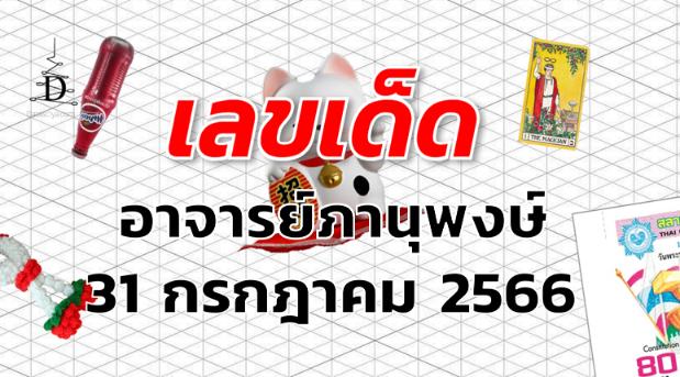 หวยอาจารย์ภานุพงษ์ เลขเด็ด งวด 31 กรกฎาคม 2566