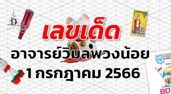 หวยอาจารย์วิมลพวงน้อย เลขเด็ด งวด 1 กรกฎาคม 2566