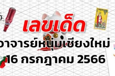 หวยอาจารย์หนุ่มเชียงใหม่ เลขเด็ด งวด 16 กรกฎาคม 2566