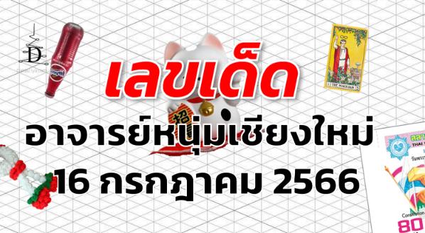 หวยอาจารย์หนุ่มเชียงใหม่ เลขเด็ด งวด 16 กรกฎาคม 2566