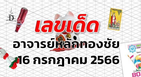 หวยอาจารย์หลักทองชัย เลขเด็ด งวด 16 กรกฎาคม 2566