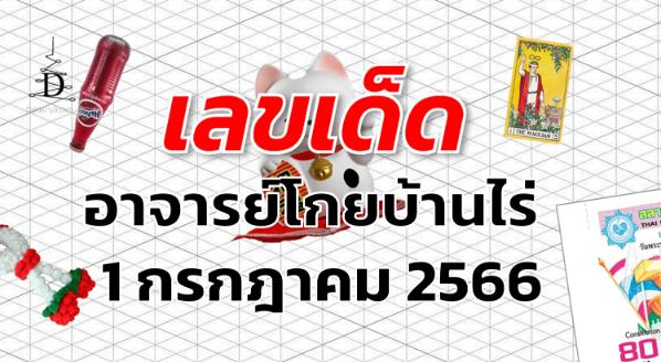 หวยอาจารย์โกยบ้านไร่ เลขเด็ด งวด 1 กรกฎาคม 2566