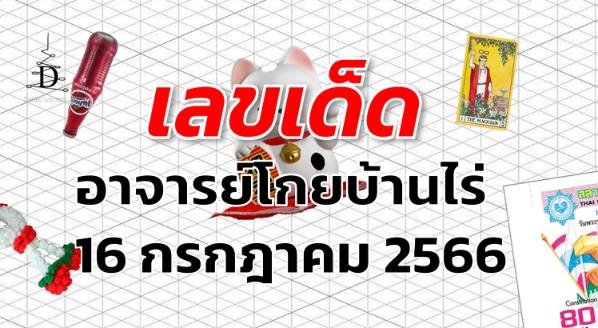 หวยอาจารย์โกยบ้านไร่ เลขเด็ด งวด 16 กรกฎาคม 2566