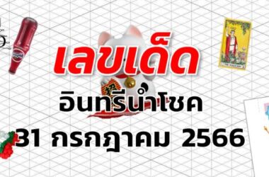 หวยอินทรีนำโชค เลขเด็ด งวด 31 กรกฎาคม 2566