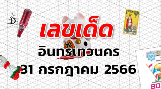 หวยอินทรเทวนคร เลขเด็ด งวด 31 กรกฎาคม 2566