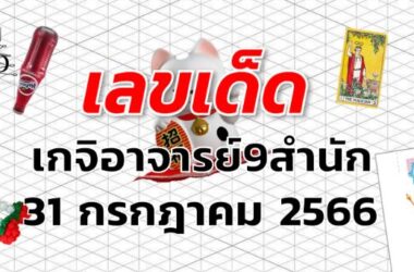 หวยเกจิอาจารย์9สำนัก เลขเด็ด งวด 31 กรกฎาคม 2566