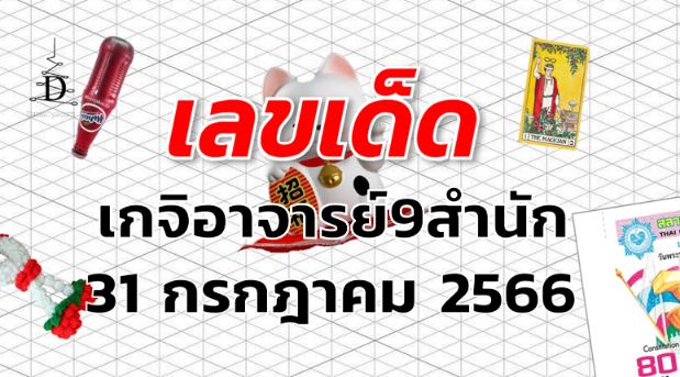 หวยเกจิอาจารย์9สำนัก เลขเด็ด งวด 31 กรกฎาคม 2566