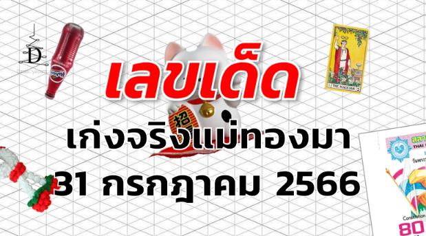 หวยเก่งจริงแม่ทองมา เลขเด็ด งวด 31 กรกฎาคม 2566