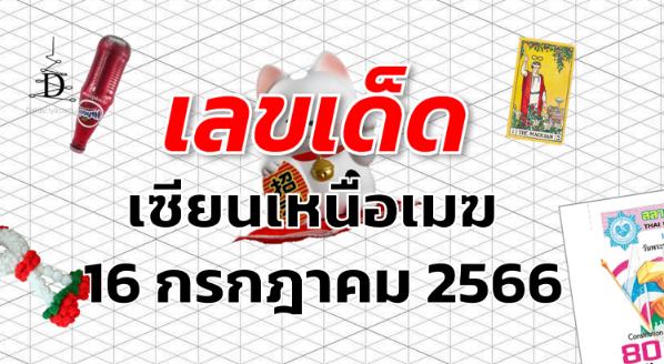 หวยเซียนเหนือเมฆ เลขเด็ด งวด 16 กรกฎาคม 2566