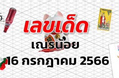 หวยเณรน้อย เลขเด็ด งวด 16 กรกฎาคม 2566