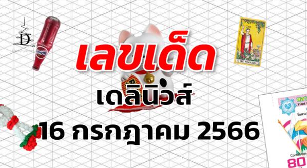 หวยเดลินิวส์ เลขเด็ด งวด 16 กรกฎาคม 2566