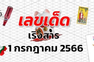 หวยเริงสาร เลขเด็ด งวด 1 กรกฎาคม 2566