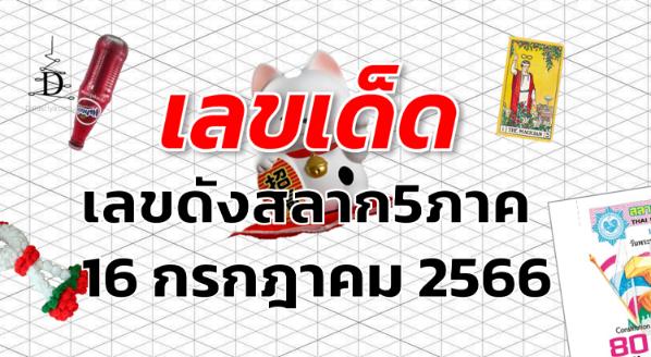 เลขดังสลาก5ภาค เลขเด็ด งวด 16 กรกฎาคม 2566