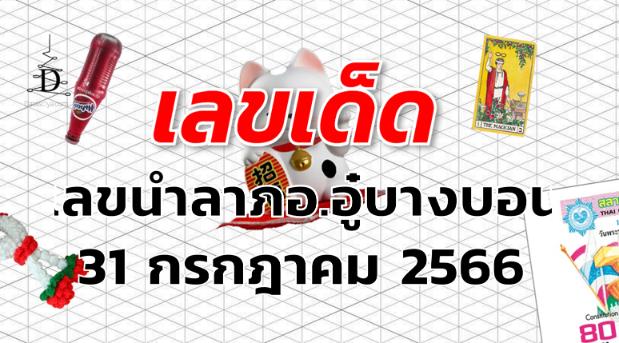 เลขนำลาภอ.อู๋บางบอน เลขเด็ด งวด 31 กรกฎาคม 2566