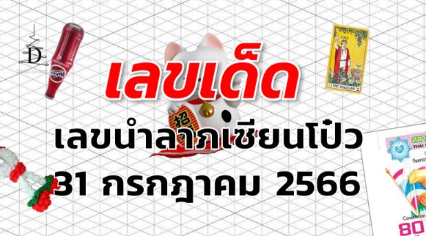 เลขนำลาภเซียนโป๋ว เลขเด็ด งวด 31 กรกฎาคม 2566