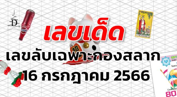 เลขลับเฉพาะกองสลาก เลขเด็ด งวด 16 กรกฎาคม 2566