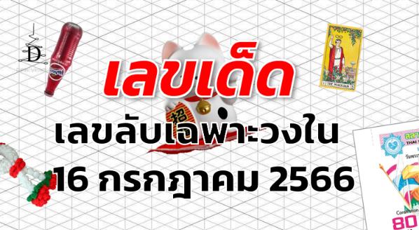 เลขลับเฉพาะวงใน เลขเด็ด งวด 16 กรกฎาคม 2566