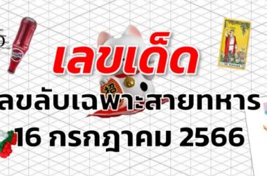 เลขลับเฉพาะสายทหาร เลขเด็ด งวด 16 กรกฎาคม 2566