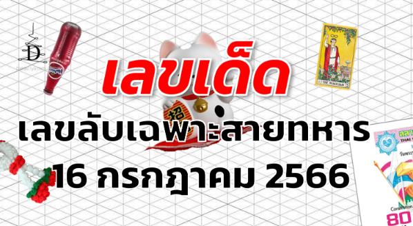 เลขลับเฉพาะสายทหาร เลขเด็ด งวด 16 กรกฎาคม 2566