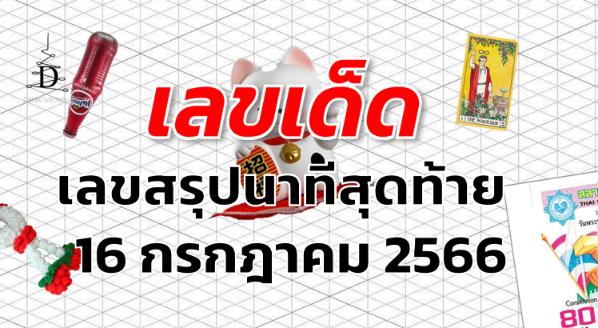 เลขสรุปนาทีสุดท้าย เลขเด็ด งวด 16 กรกฎาคม 2566