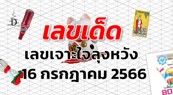 เลขเจาะใจลุงหวัง เลขเด็ด งวด 16 กรกฎาคม 2566