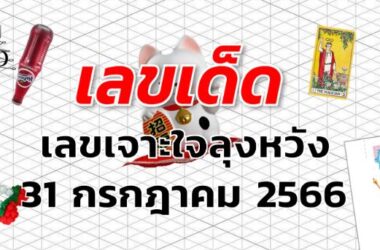 เลขเจาะใจลุงหวัง เลขเด็ด งวด 31 กรกฎาคม 2566