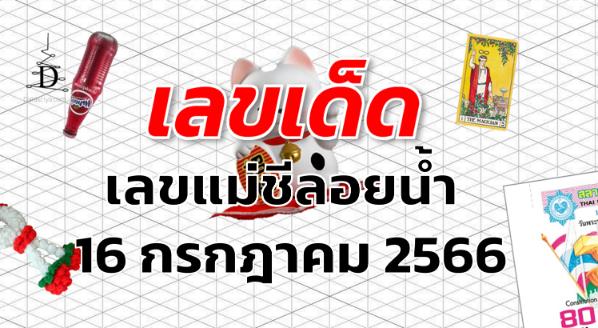 เลขแม่ชีลอยน้ำ เลขเด็ด งวด 16 กรกฎาคม 2566