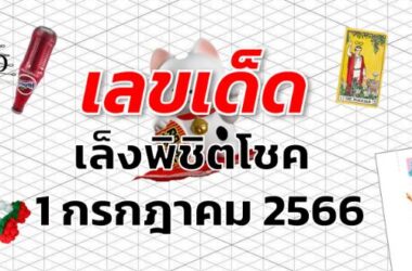 หวยเล็งพิชิตโชค เลขเด็ด งวด 1 กรกฎาคม 2566