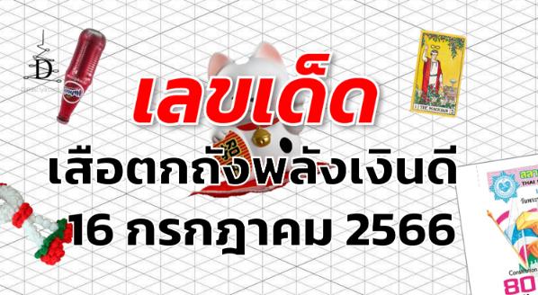 หวยเสือตกถังพลังเงินดี เลขเด็ด งวด 16 กรกฎาคม 2566