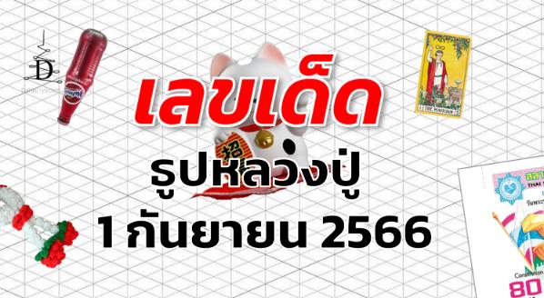 หวยธูปหลวงปู่ เลขเด็ด งวด 1 กันยายน 2566