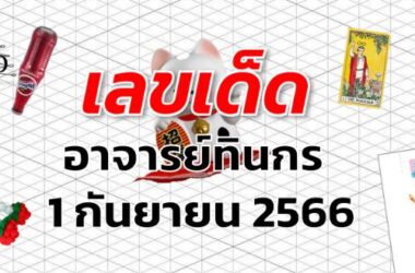 หวยอาจารย์ทินกร เลขเด็ด งวด 1 กันยายน 2566