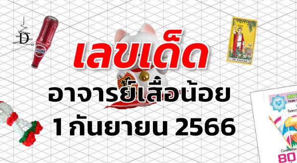 หวยอาจารย์เสือน้อย เลขเด็ด งวด 1 กันยายน 2566