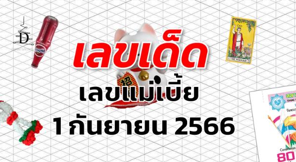 เลขแม่เบี้ย เลขเด็ด งวด 1 กันยายน 2566