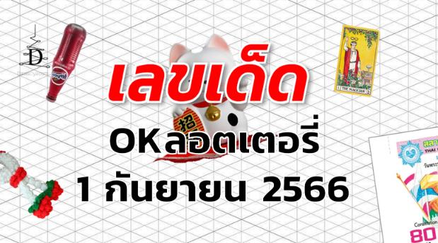 หวยOKลอตเตอรี่ เลขเด็ด งวด 1 กันยายน 2566