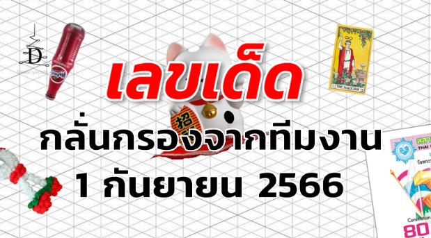 หวยกลั่นกรองจากทีมงาน เลขเด็ด งวด 1 กันยายน 2566