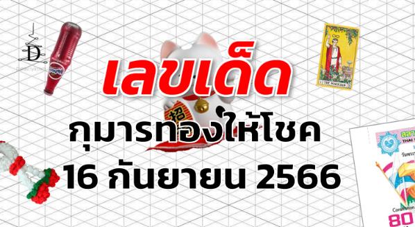 หวยกุมารทองให้โชค เลขเด็ด งวด 16 กันยายน 2566