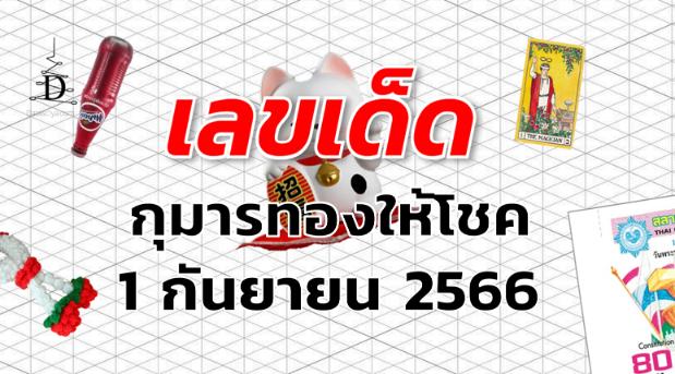 หวยกุมารทองให้โชค เลขเด็ด งวด 1 กันยายน 2566