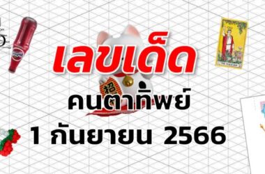 หวยคนตาทิพย์ เลขเด็ด งวด 1 กันยายน 2566