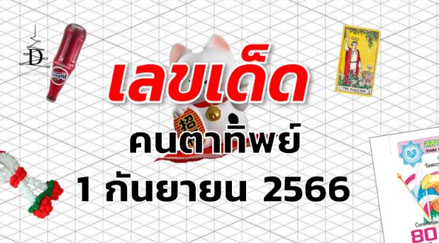 หวยคนตาทิพย์ เลขเด็ด งวด 1 กันยายน 2566