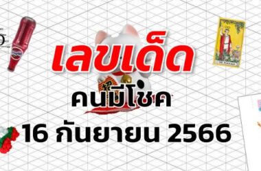 หวยคนมีโชค เลขเด็ด งวด 16 กันยายน 2566