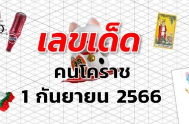 หวยคนโคราช เลขเด็ด งวด 1 กันยายน 2566