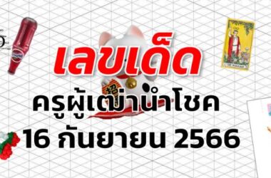 หวยครูผู้เฒ่านำโชค เลขเด็ด งวด 16 กันยายน 2566