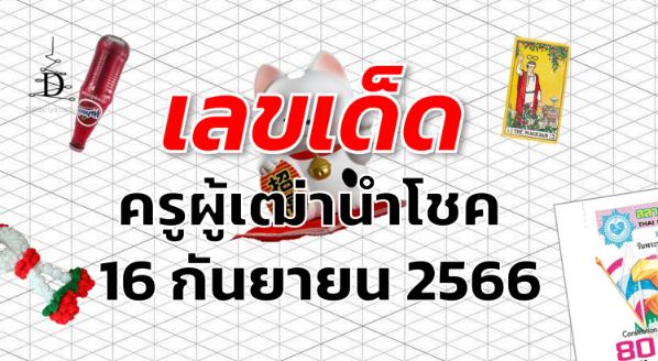 หวยครูผู้เฒ่านำโชค เลขเด็ด งวด 16 กันยายน 2566